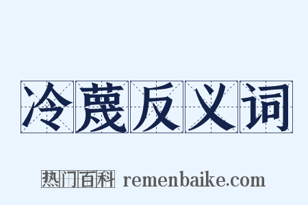 冷蔑反义词是什么意思的图片